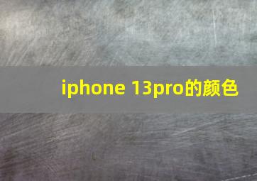 iphone 13pro的颜色